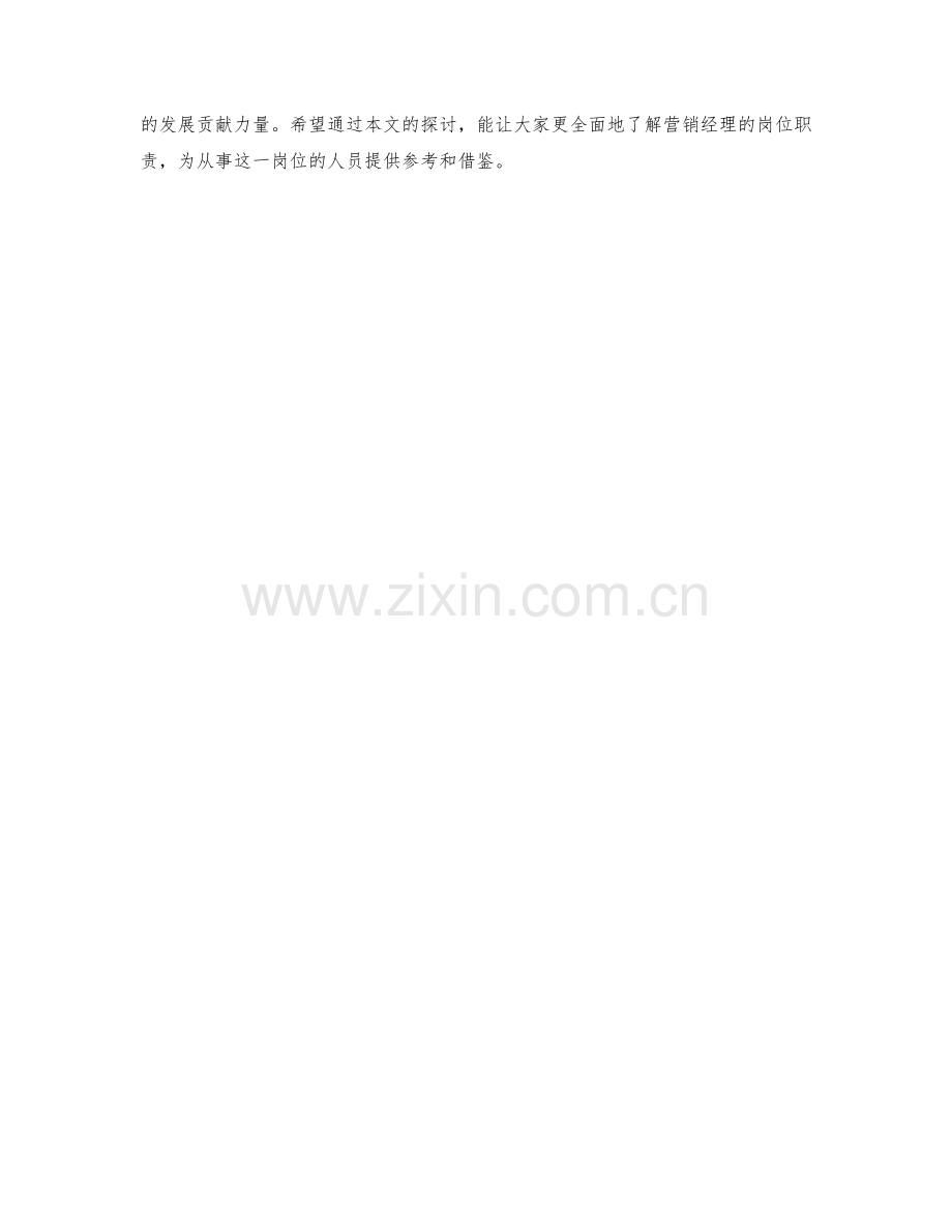 营销经理岗位职责探究.docx_第2页