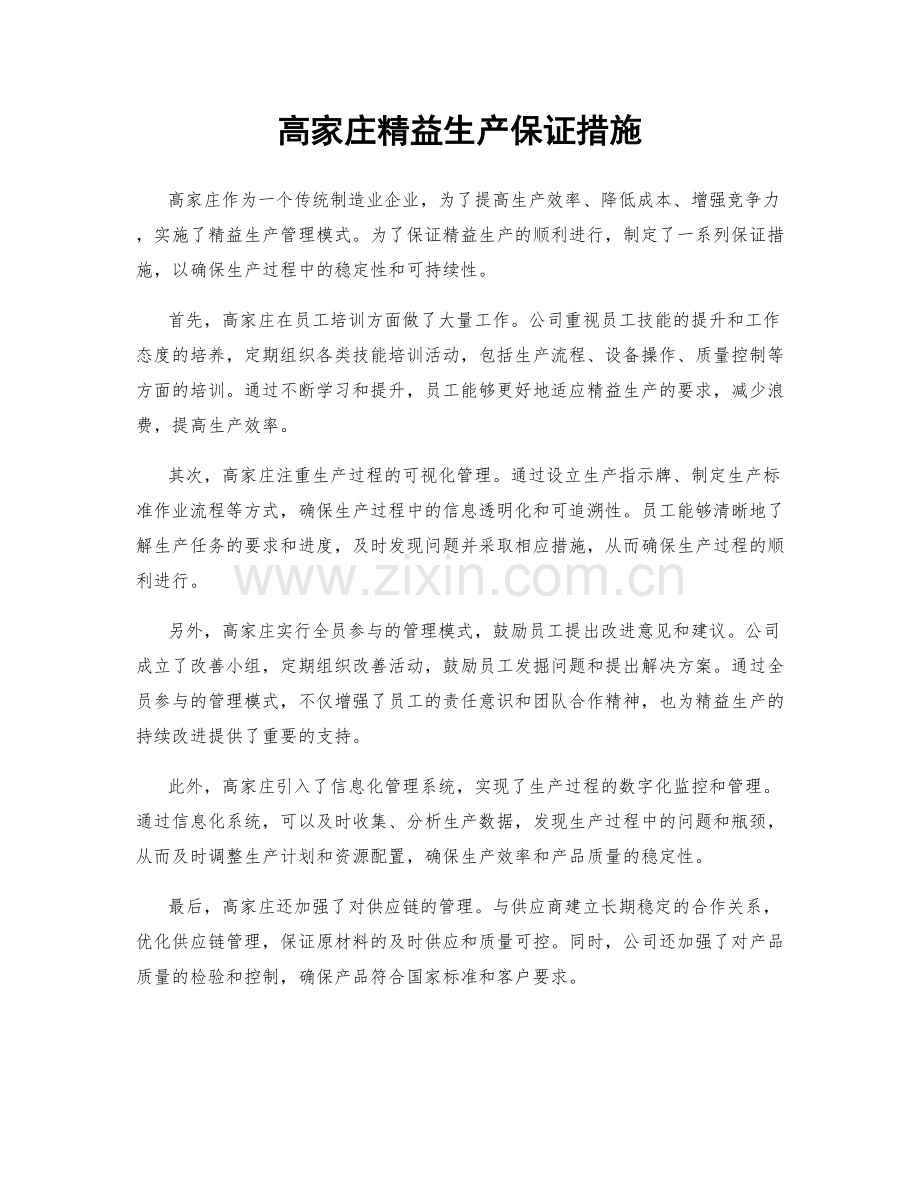 高家庄精益生产保证措施.docx_第1页