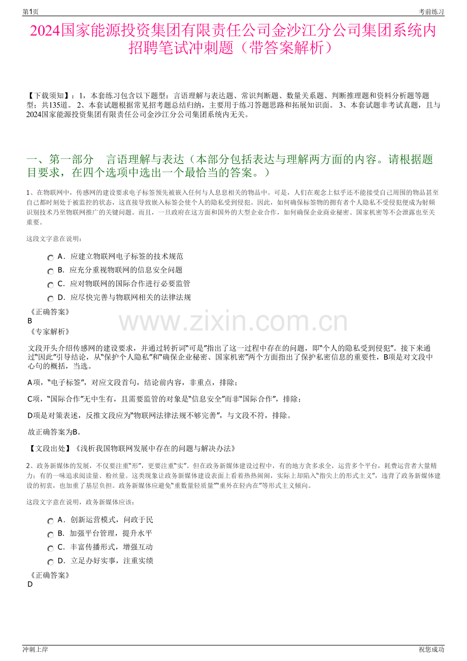 2024国家能源投资集团有限责任公司金沙江分公司集团系统内招聘笔试冲刺题（带答案解析）.pdf_第1页