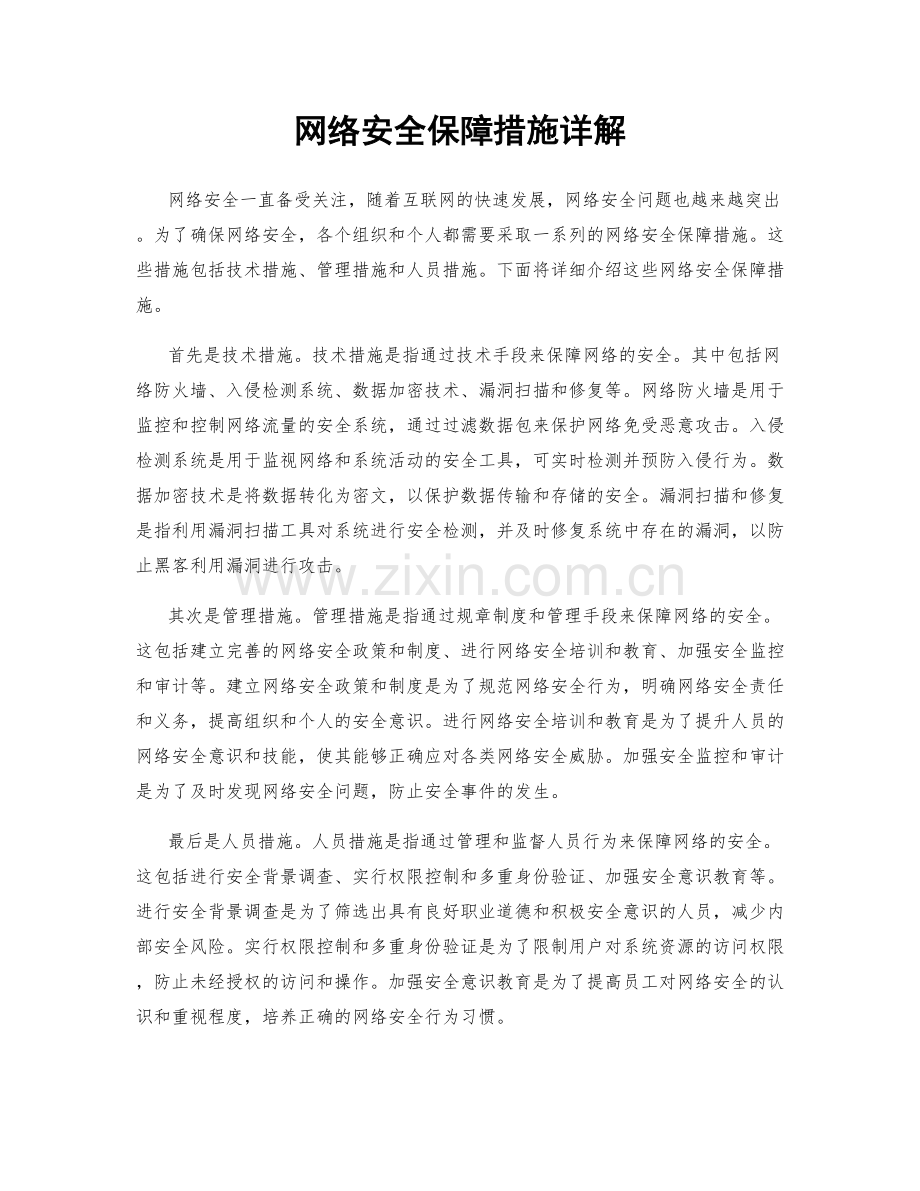 网络安全保障措施详解.docx_第1页