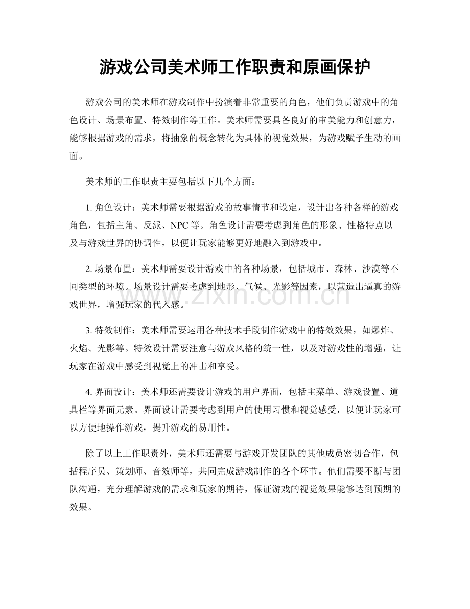 游戏公司美术师工作职责和原画保护.docx_第1页