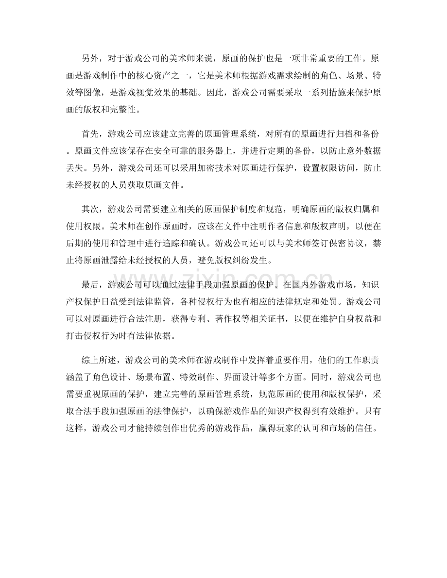 游戏公司美术师工作职责和原画保护.docx_第2页