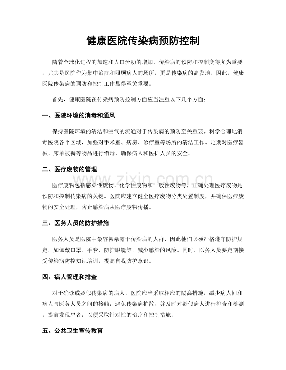 健康医院传染病预防控制.docx_第1页