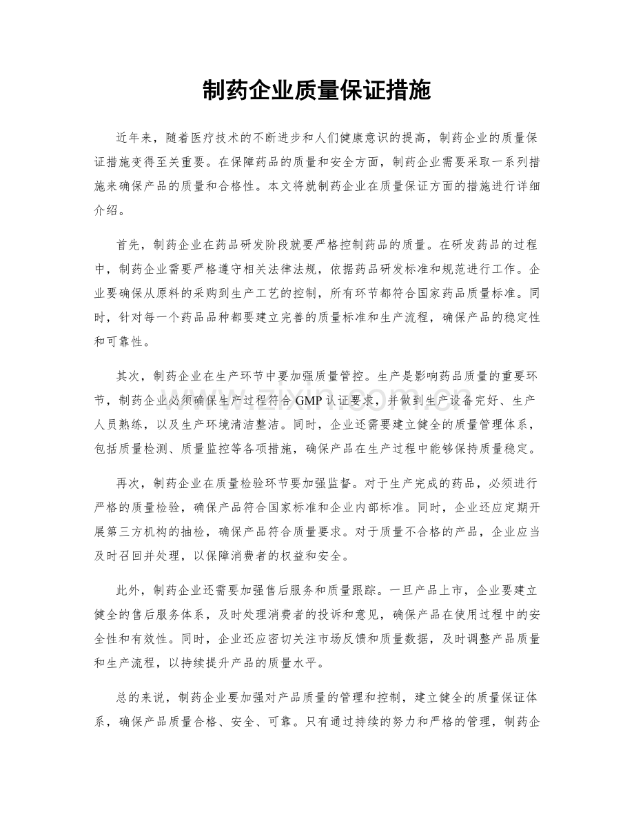 制药企业质量保证措施.docx_第1页