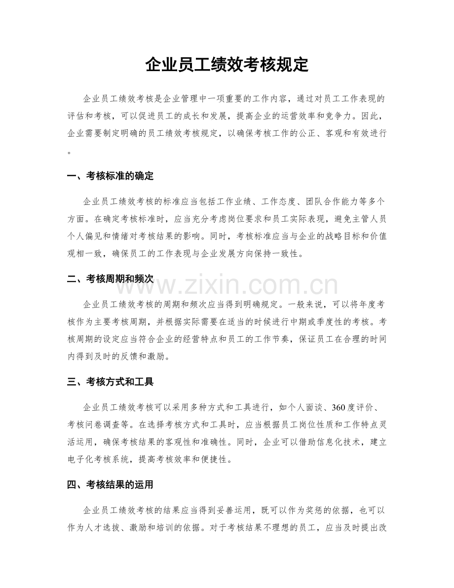 企业员工绩效考核规定.docx_第1页