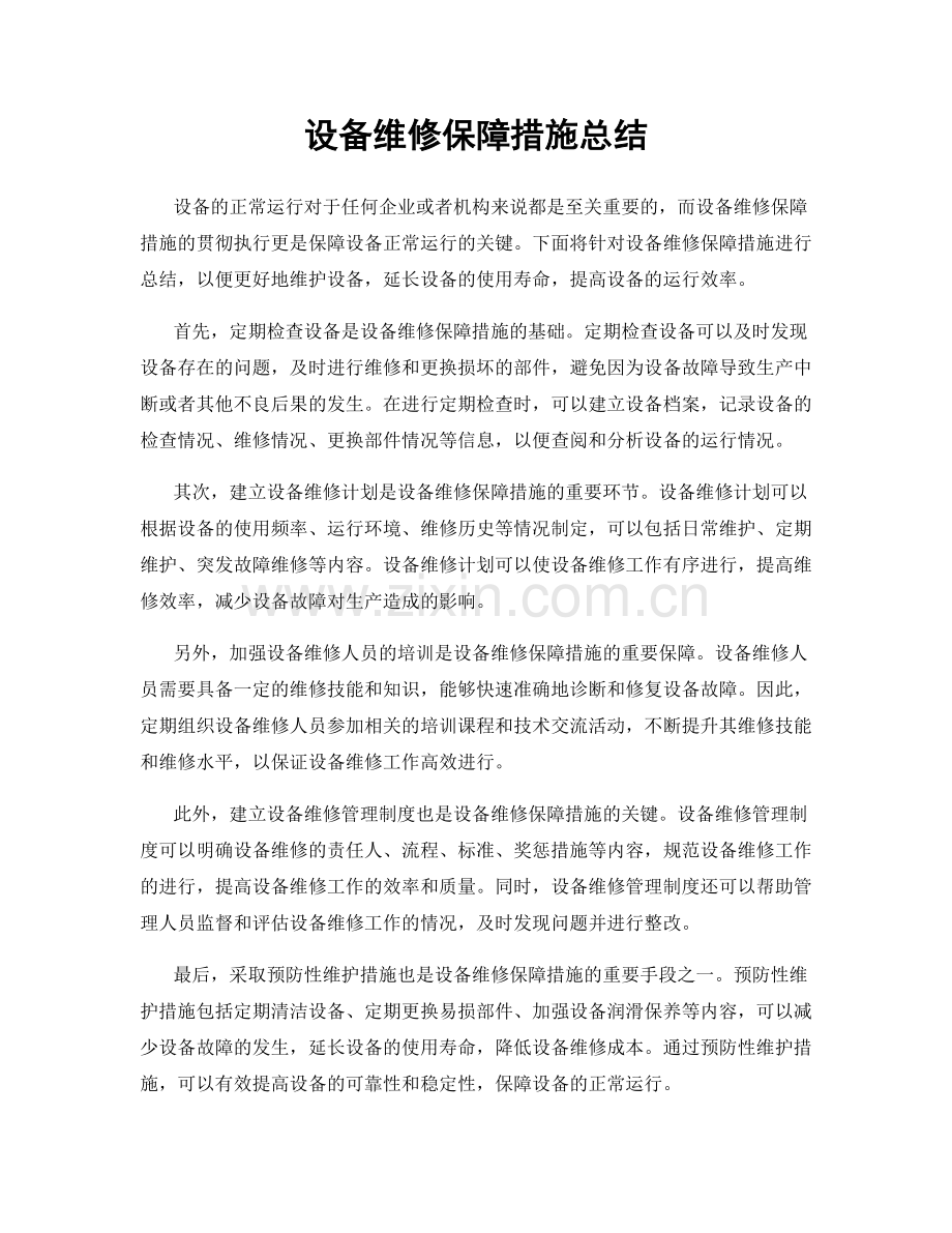 设备维修保障措施总结.docx_第1页