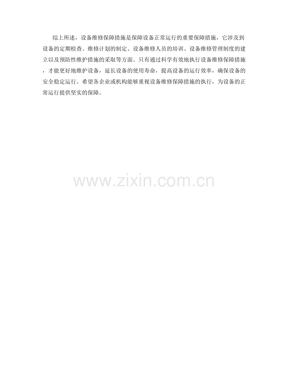 设备维修保障措施总结.docx_第2页