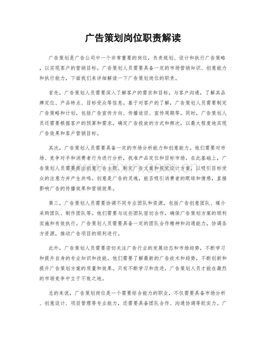 广告策划岗位职责解读.docx_第1页
