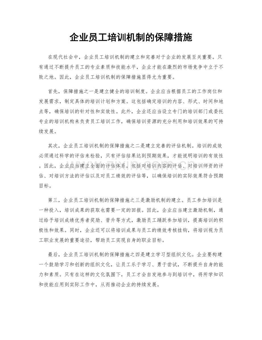 企业员工培训机制的保障措施.docx_第1页