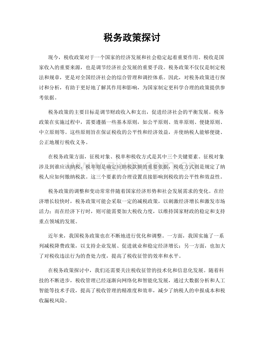 税务政策探讨.docx_第1页