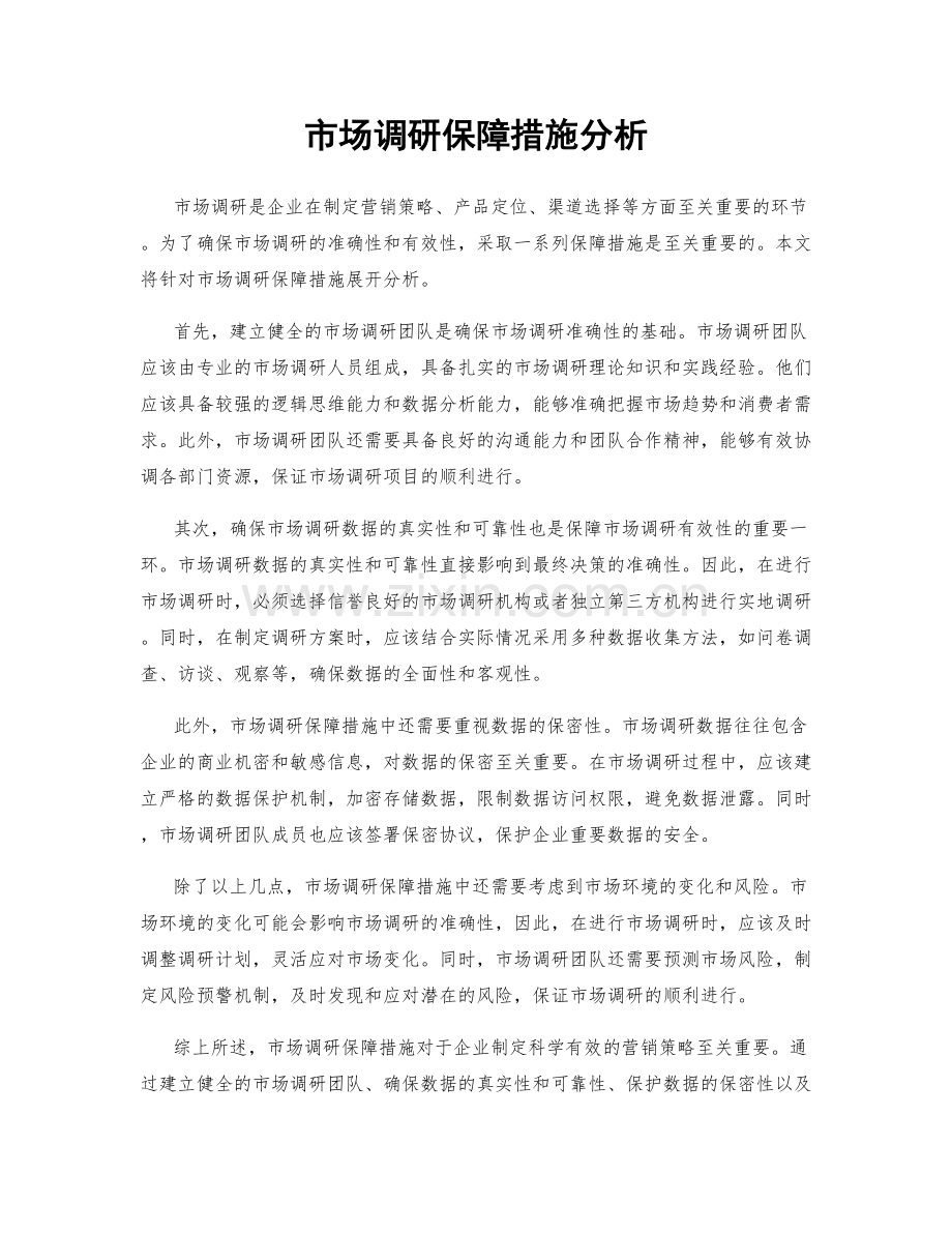 市场调研保障措施分析.docx_第1页