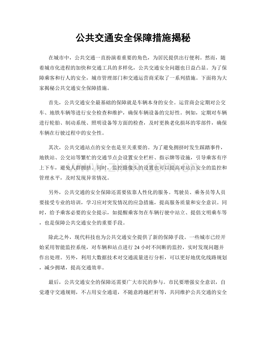 公共交通安全保障措施揭秘.docx_第1页