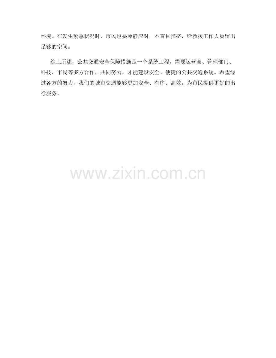 公共交通安全保障措施揭秘.docx_第2页