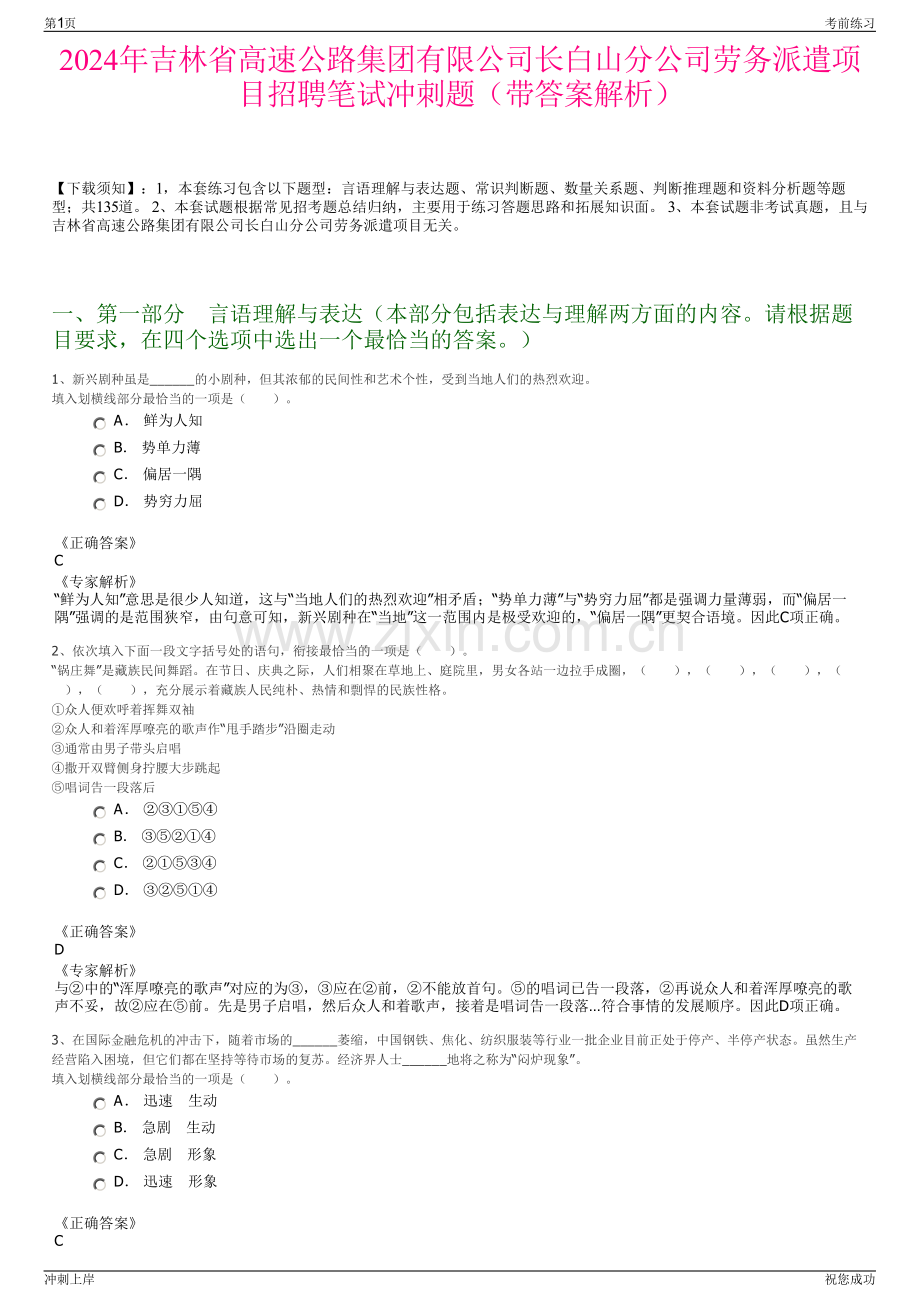 2024年吉林省高速公路集团有限公司长白山分公司劳务派遣项目招聘笔试冲刺题（带答案解析）.pdf_第1页