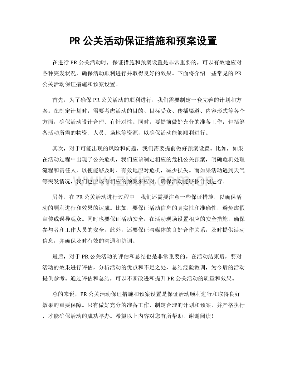 PR公关活动保证措施和预案设置.docx_第1页
