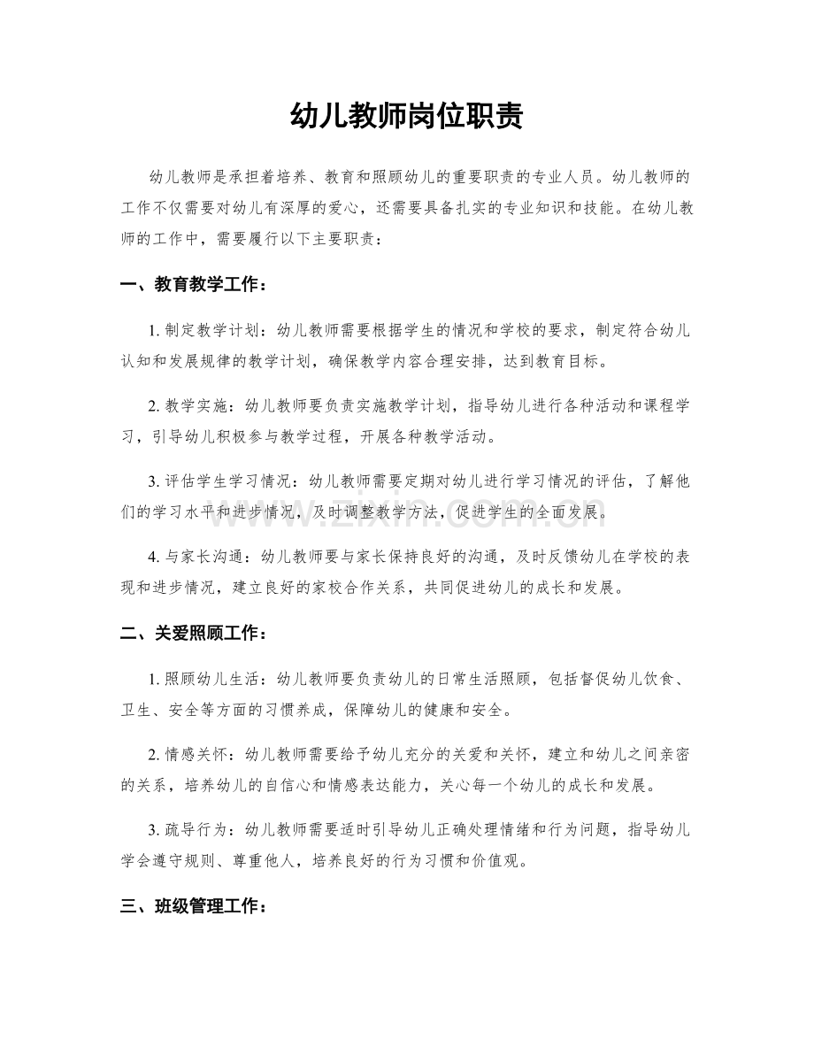 幼儿教师岗位职责.docx_第1页