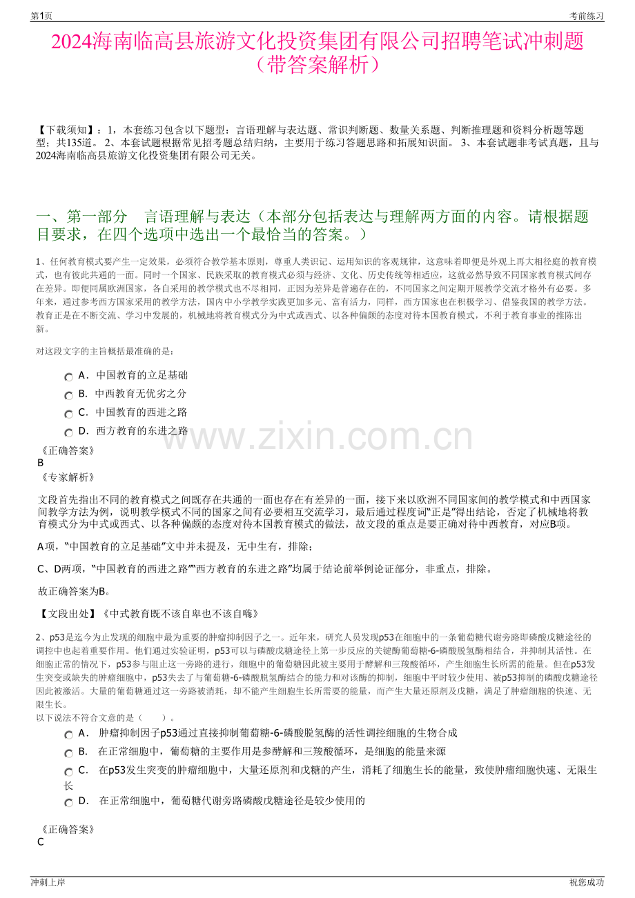 2024海南临高县旅游文化投资集团有限公司招聘笔试冲刺题（带答案解析）.pdf_第1页