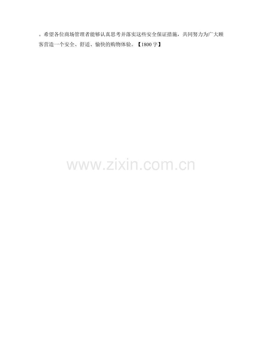 商场安全保证措施.docx_第2页