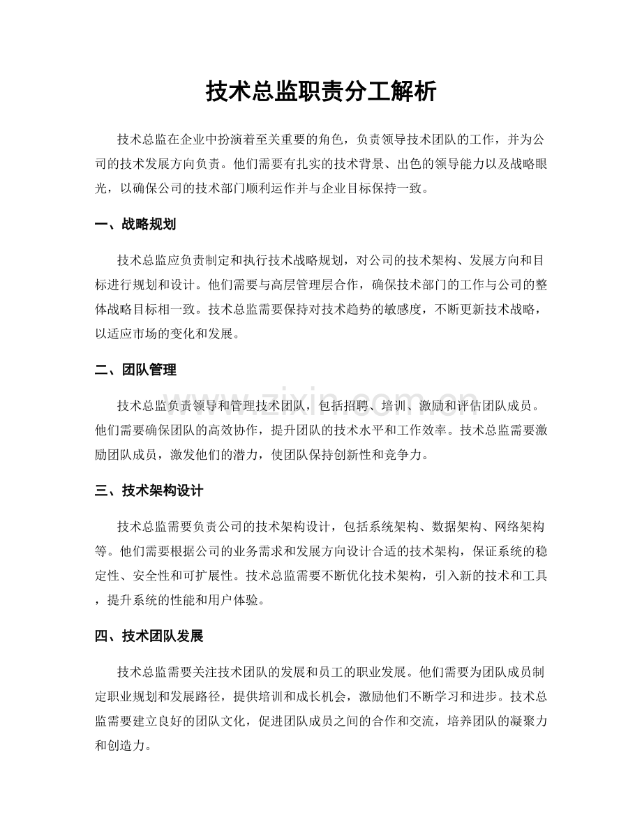 技术总监职责分工解析.docx_第1页