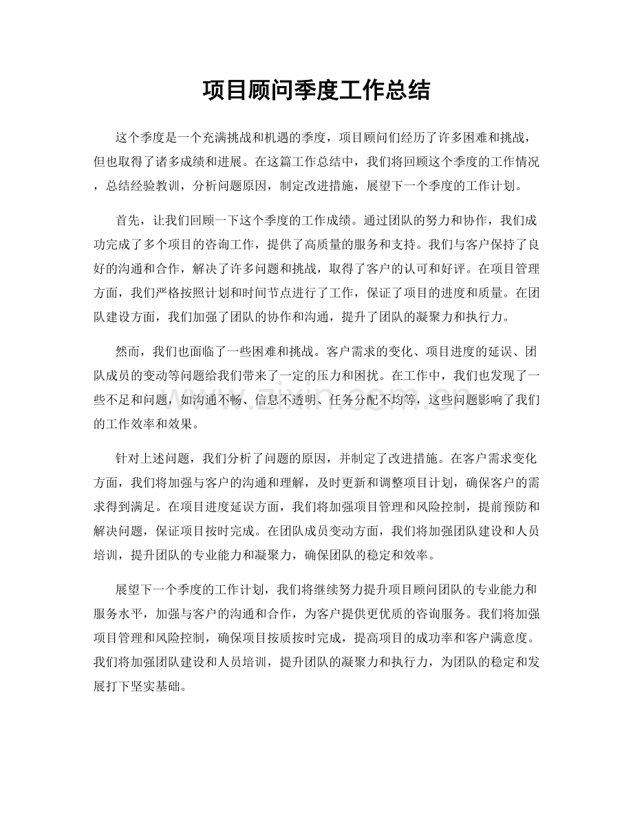 项目顾问季度工作总结.docx_第1页