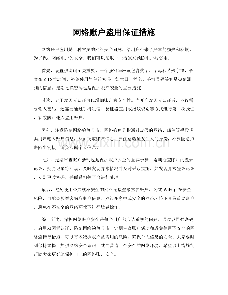 网络账户盗用保证措施.docx_第1页