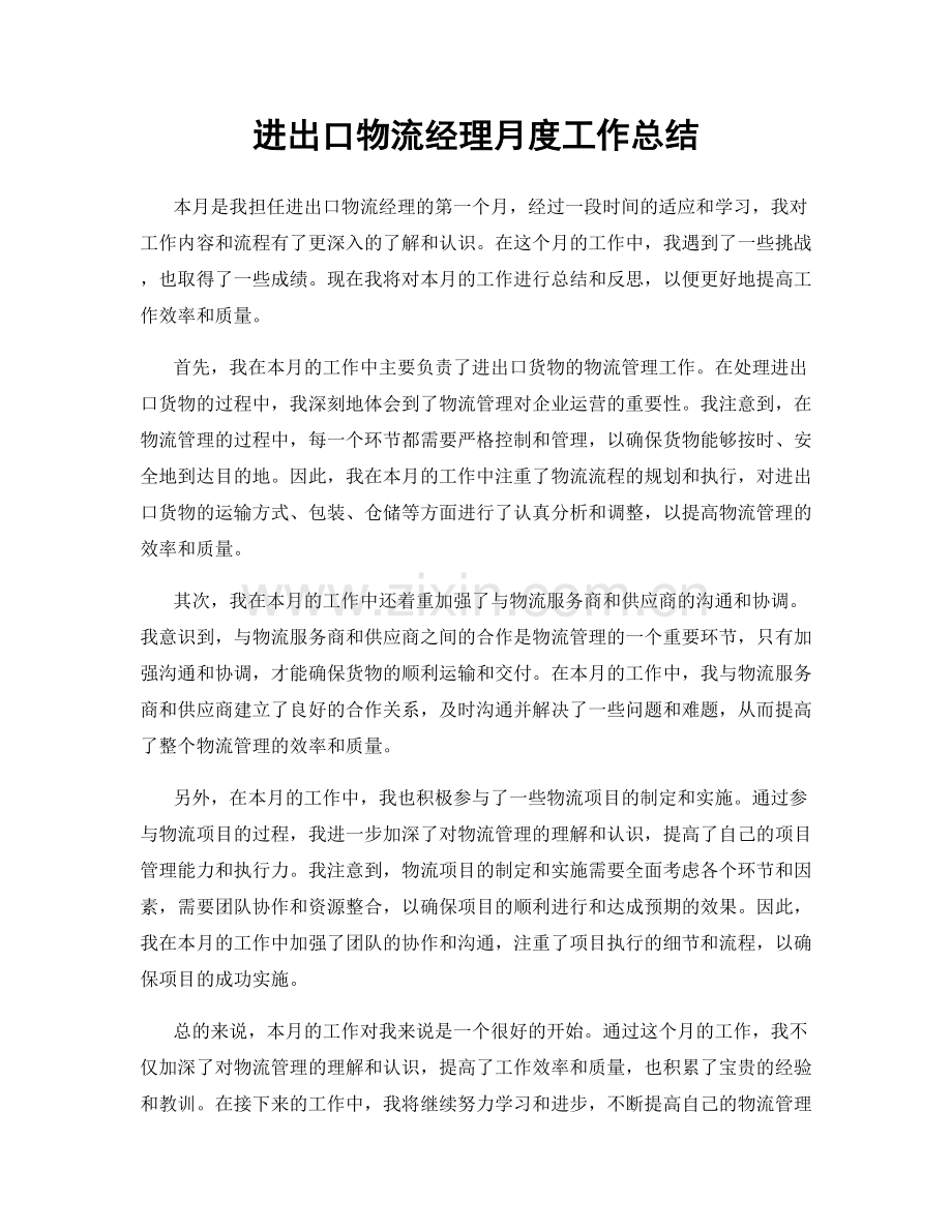 进出口物流经理月度工作总结.docx_第1页