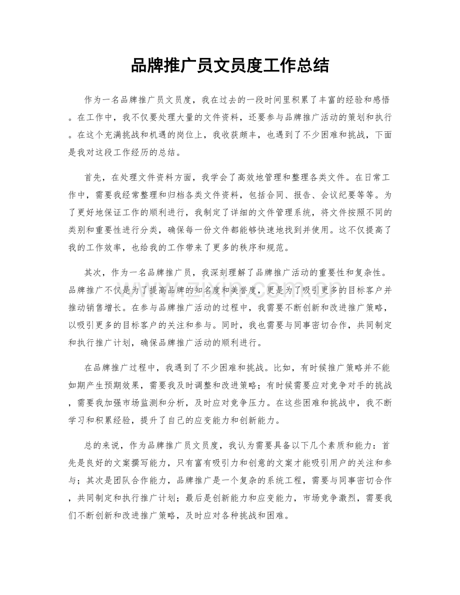 品牌推广员文员度工作总结.docx_第1页