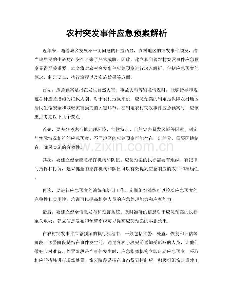 农村突发事件应急预案解析.docx_第1页