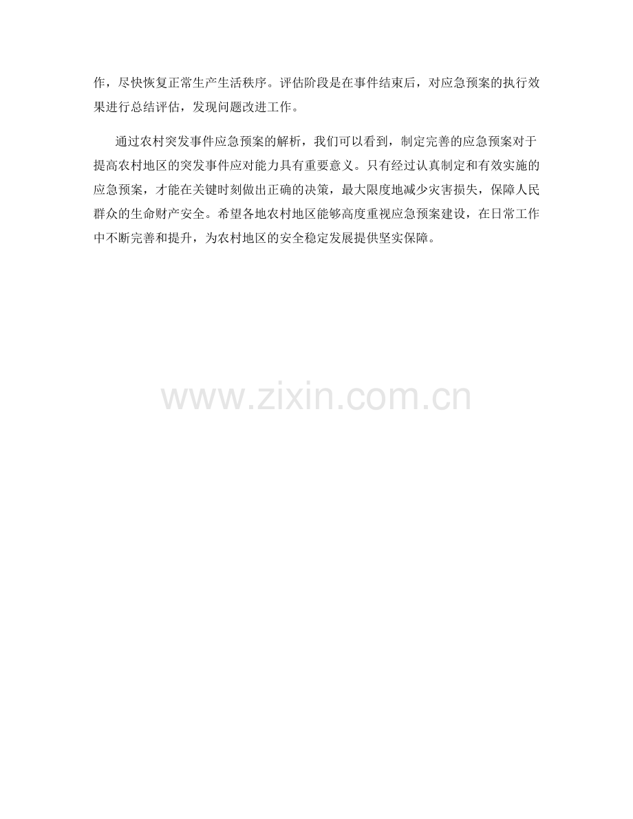 农村突发事件应急预案解析.docx_第2页