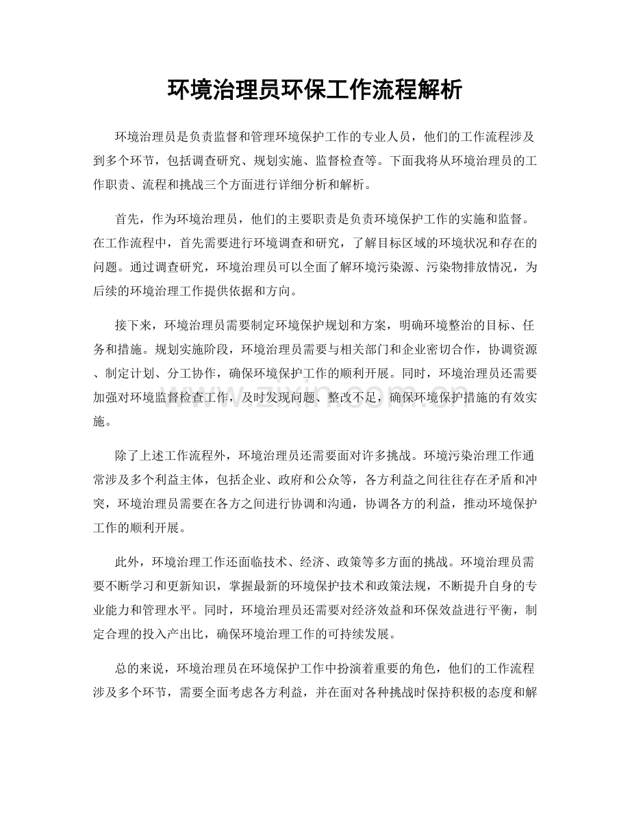 环境治理员环保工作流程解析.docx_第1页