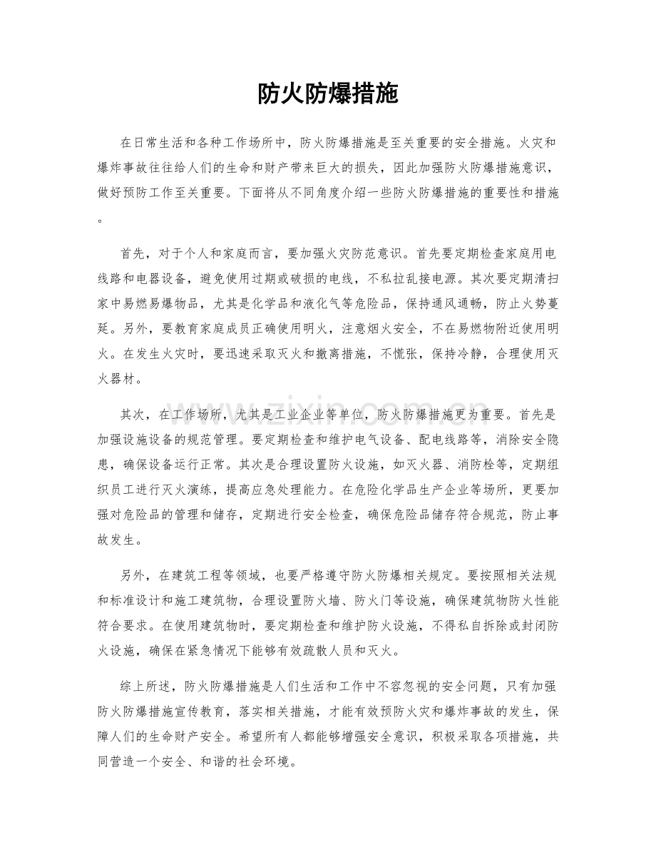 防火防爆措施.docx_第1页