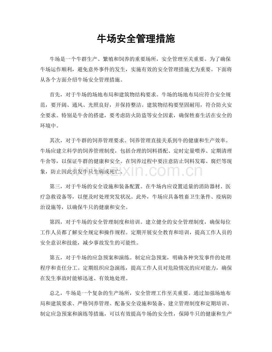 牛场安全管理措施.docx_第1页
