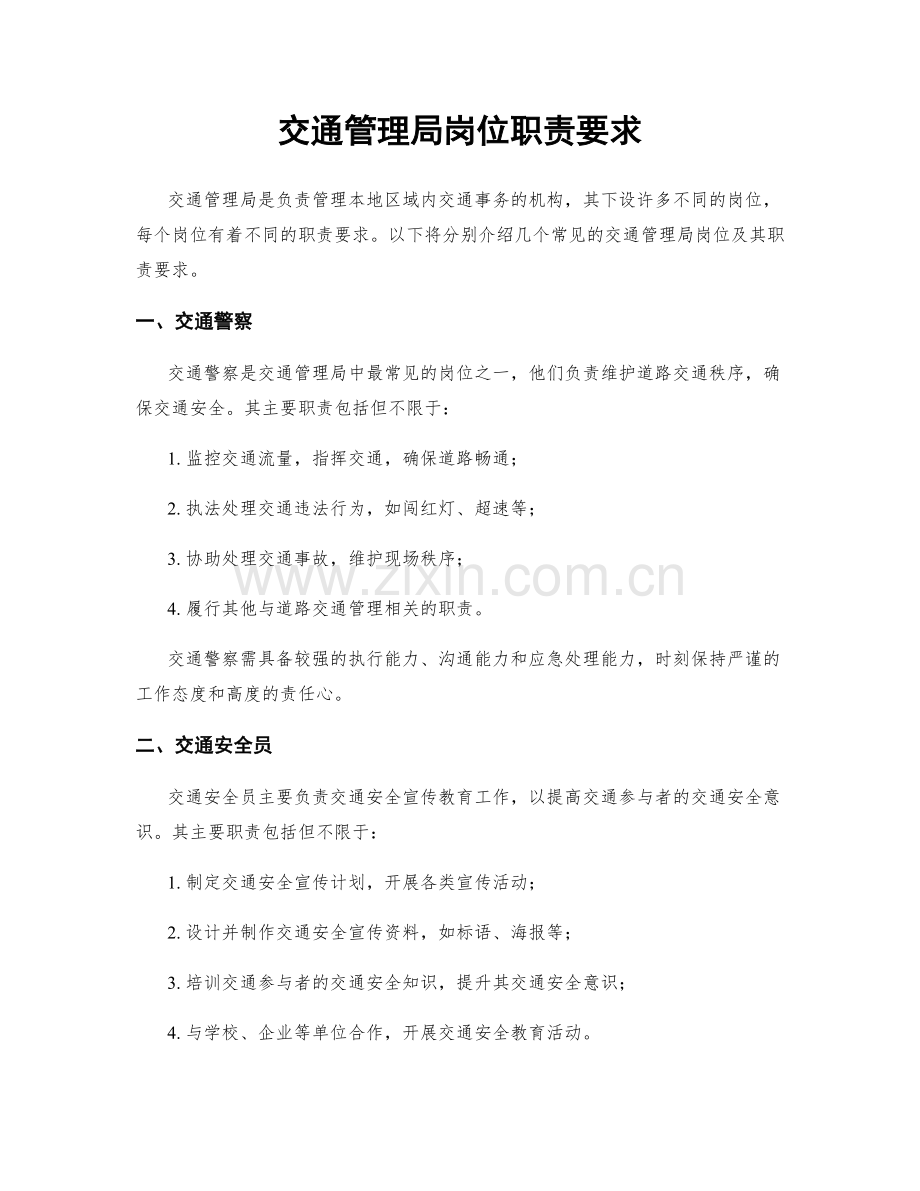 交通管理局岗位职责要求.docx_第1页
