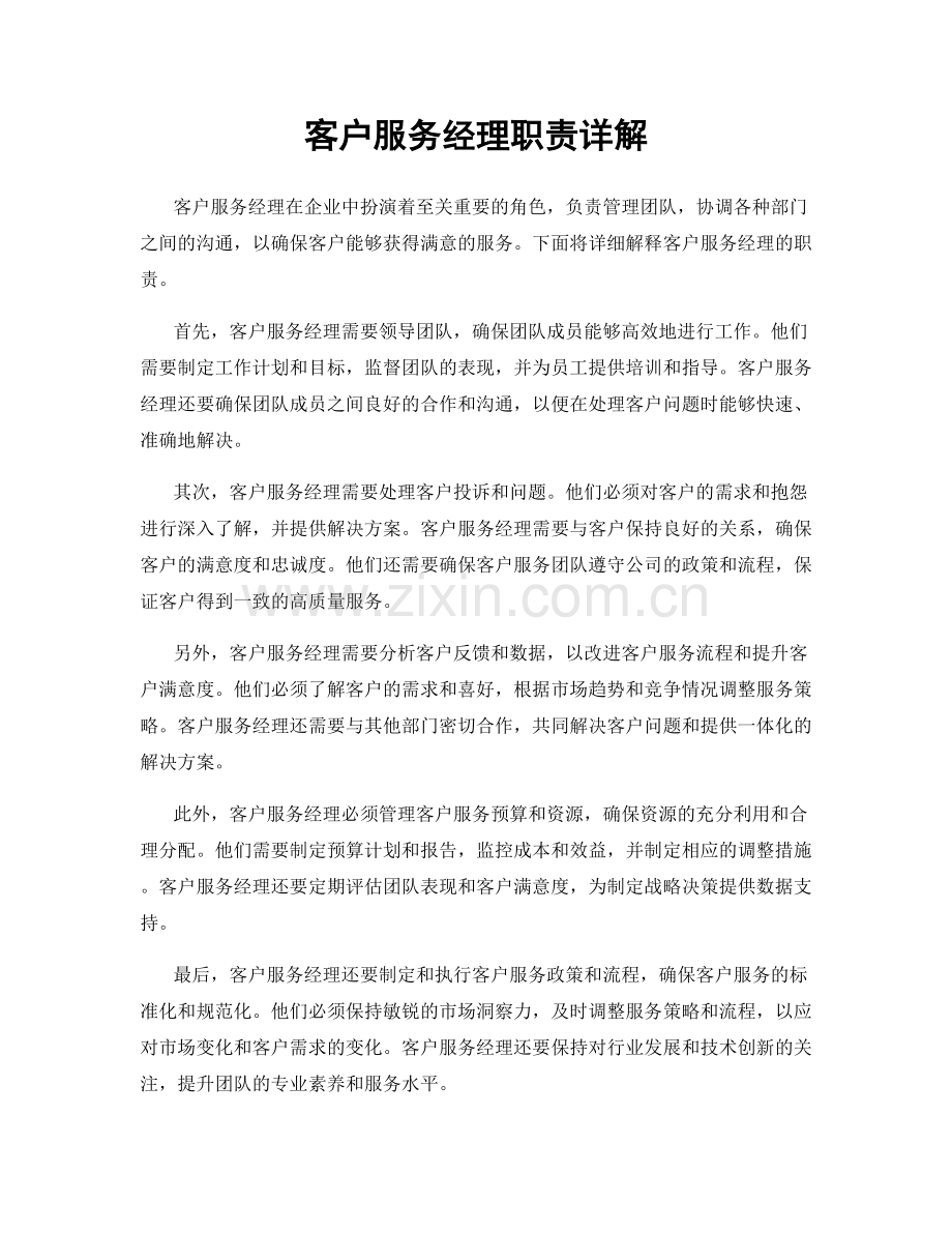 客户服务经理职责详解.docx_第1页