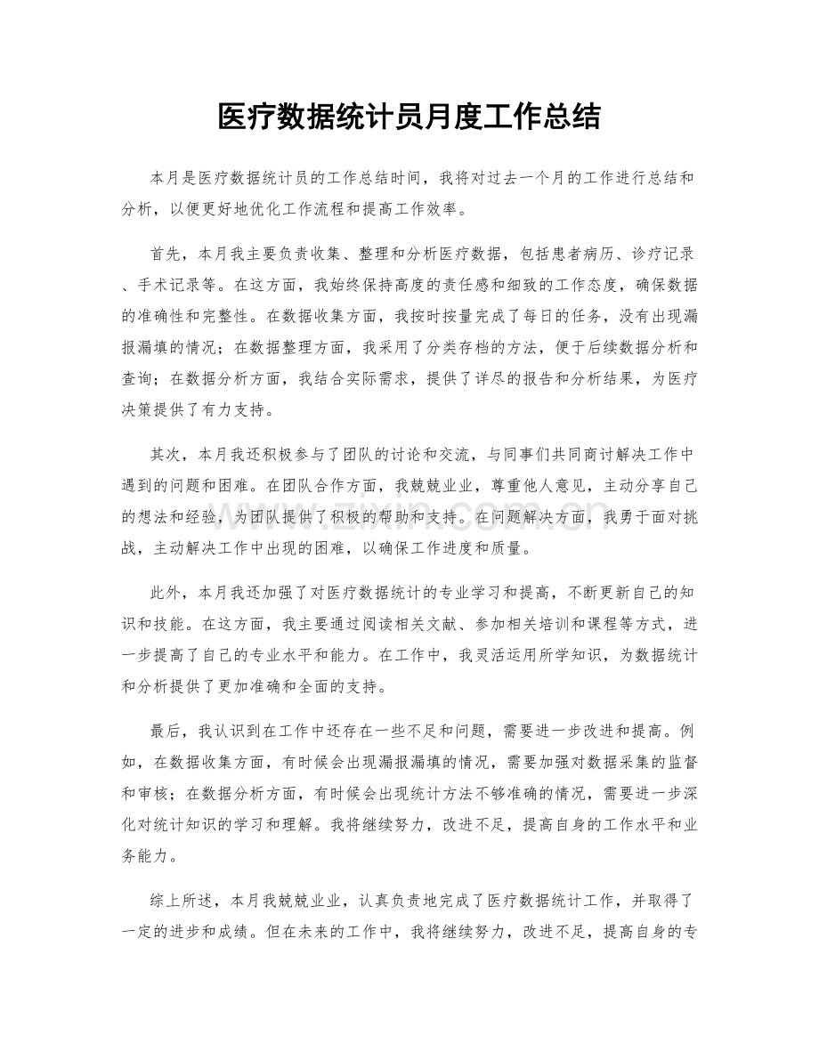 医疗数据统计员月度工作总结.docx_第1页