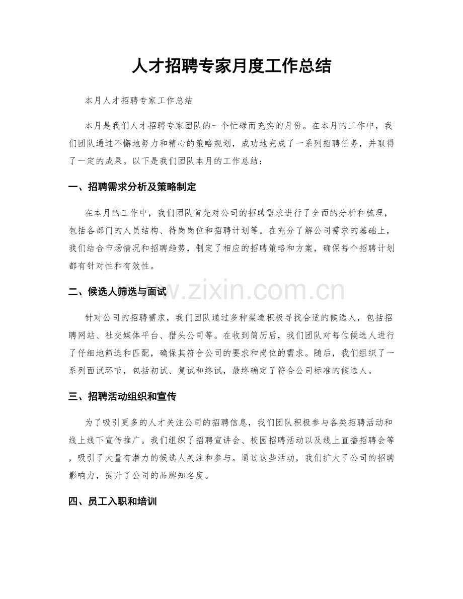 人才招聘专家月度工作总结.docx_第1页