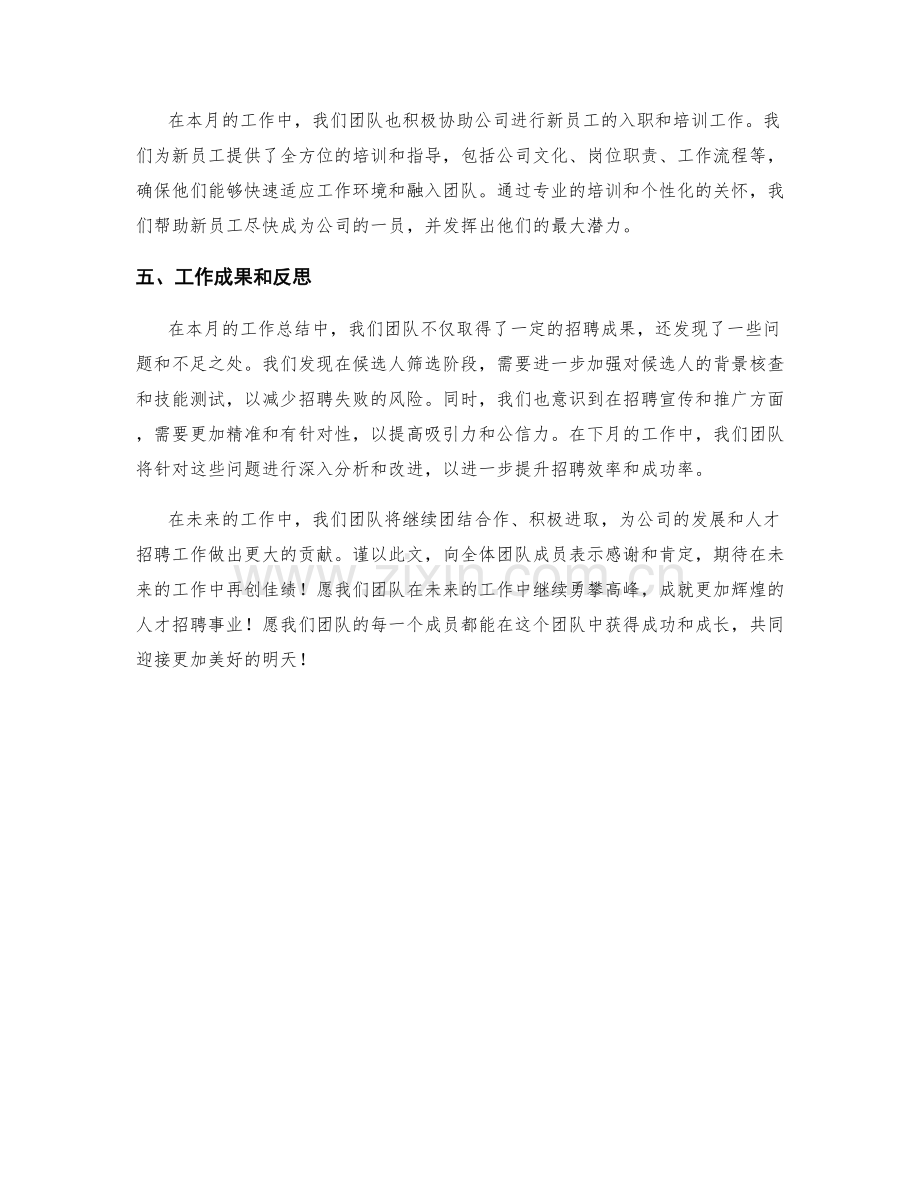 人才招聘专家月度工作总结.docx_第2页