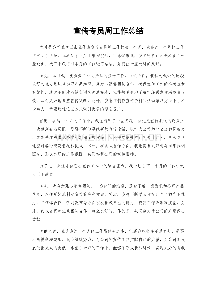 宣传专员周工作总结.docx_第1页