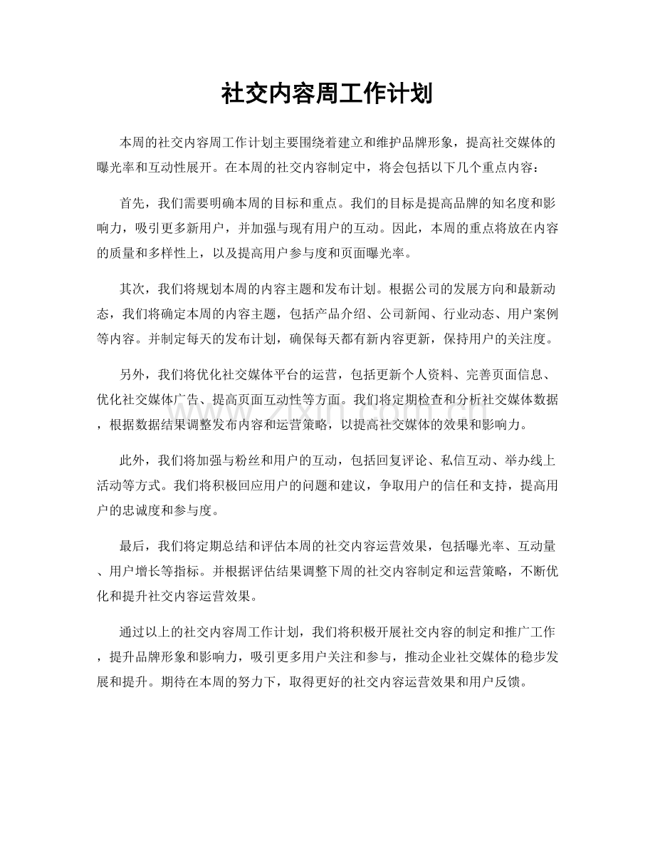 社交内容周工作计划.docx_第1页