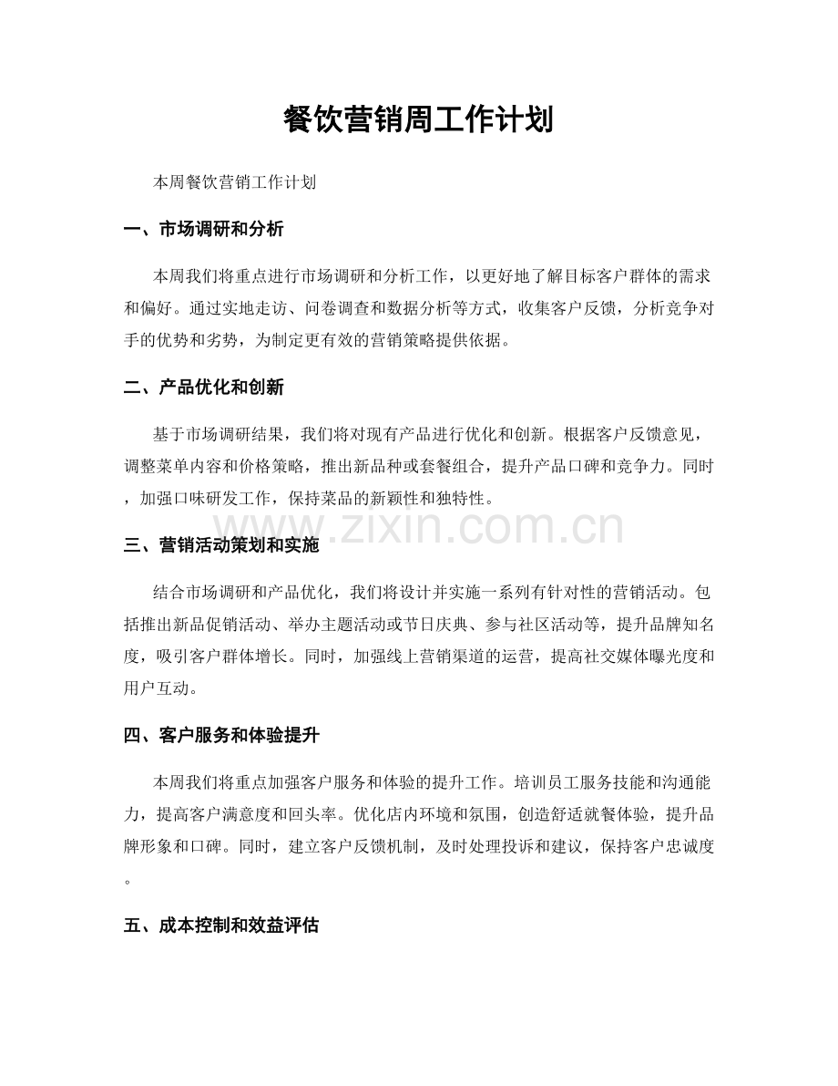 餐饮营销周工作计划.docx_第1页