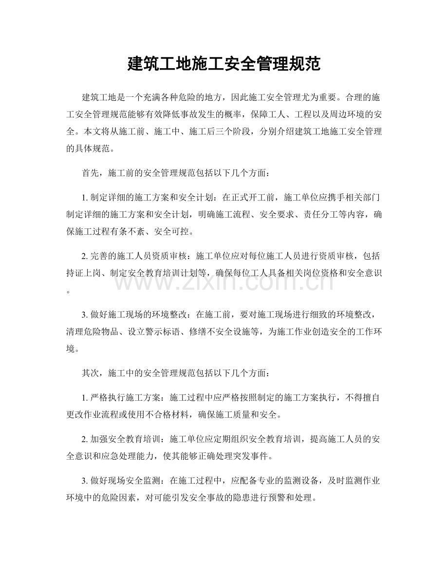 建筑工地施工安全管理规范.docx_第1页