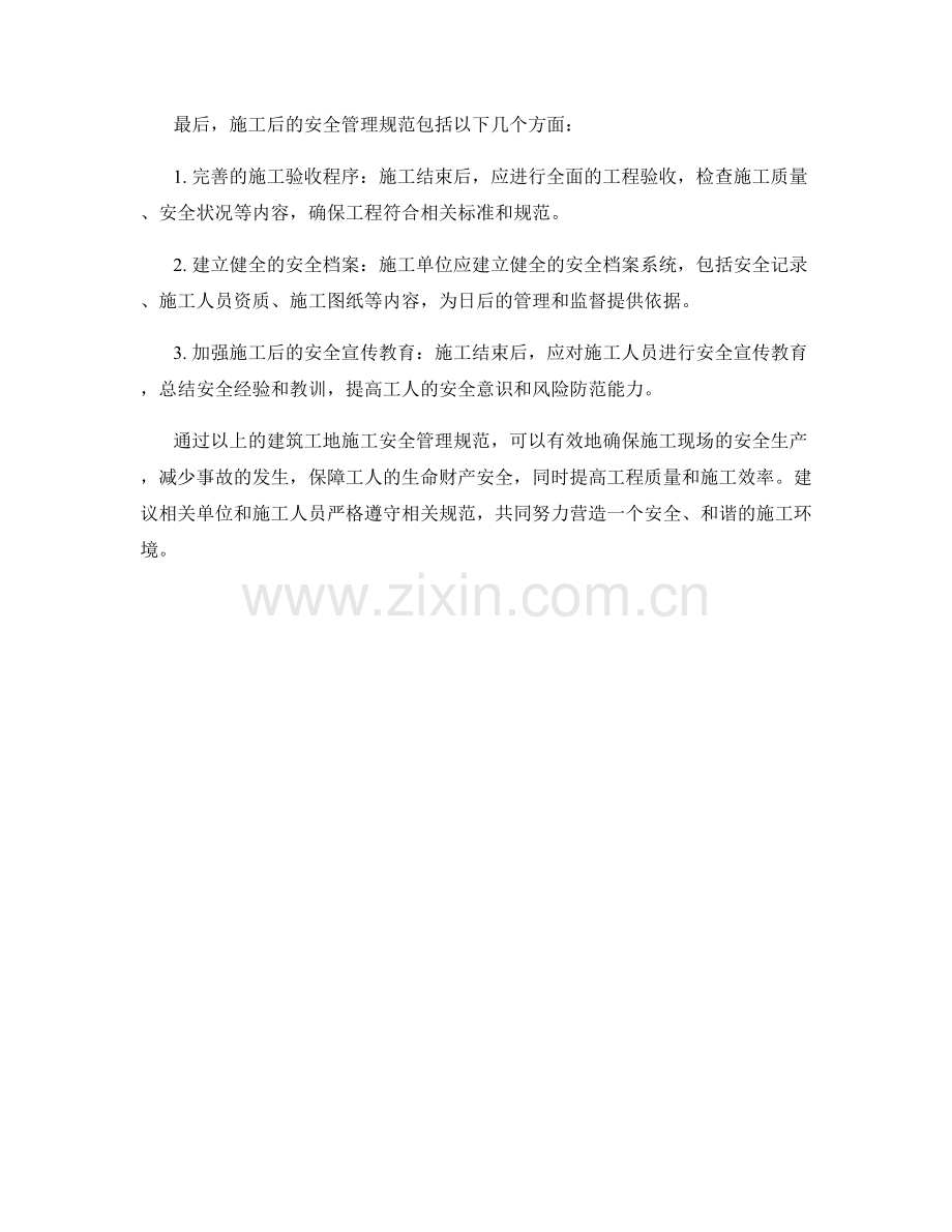 建筑工地施工安全管理规范.docx_第2页