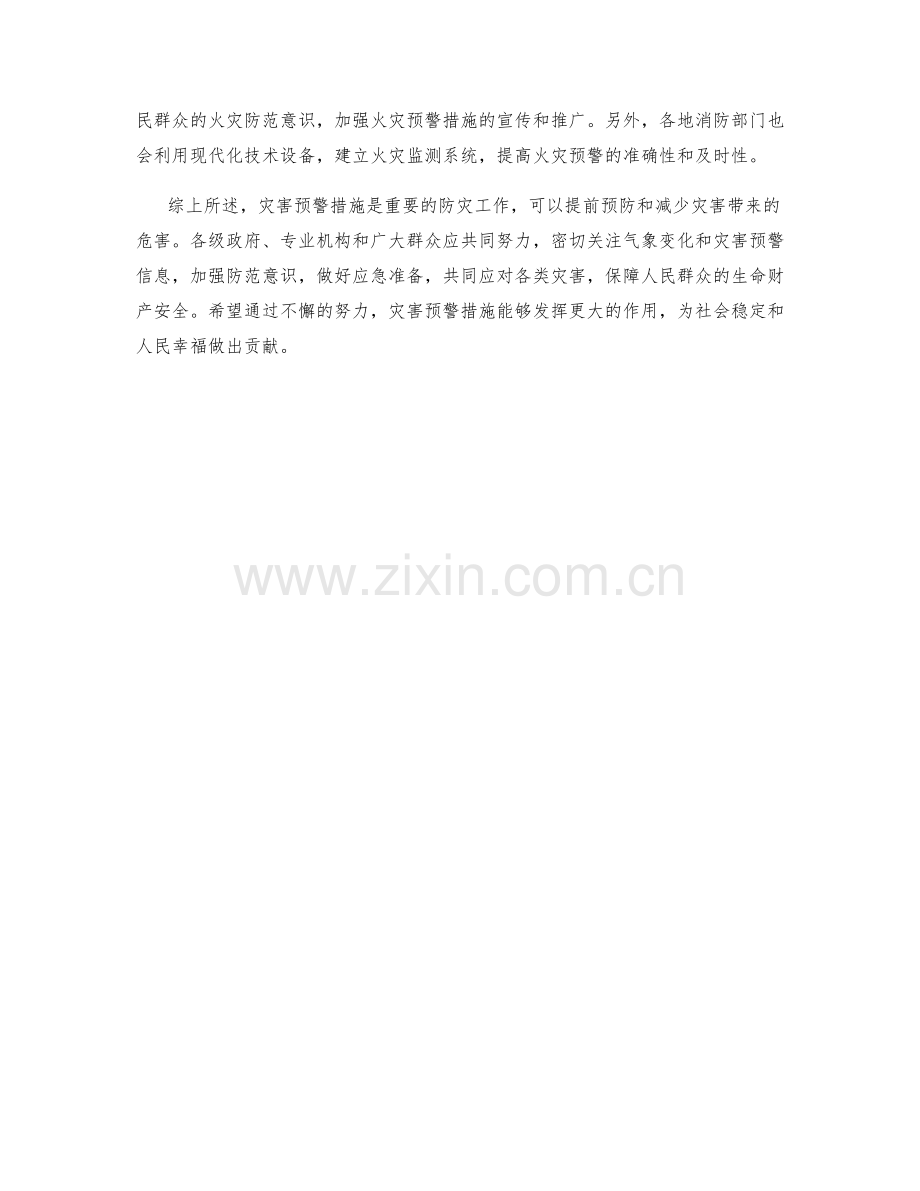 灾害预警措施.docx_第2页