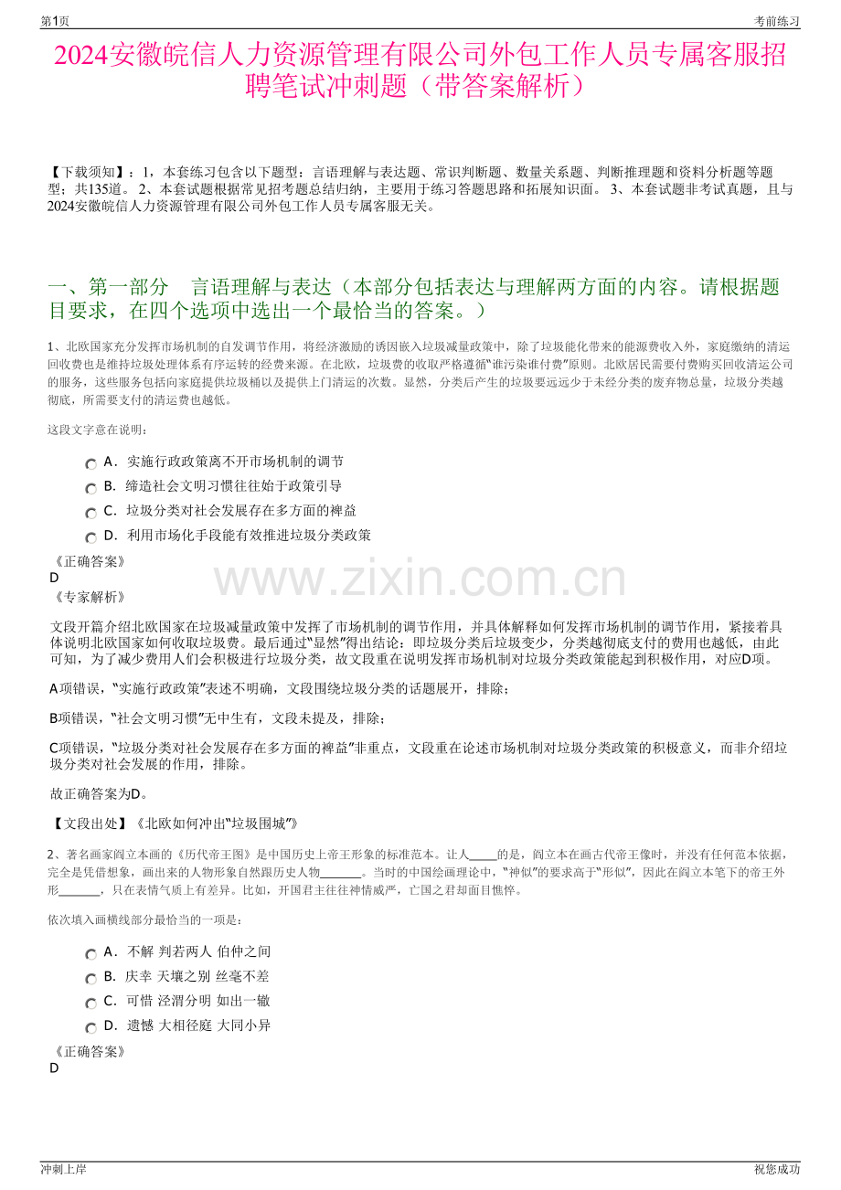2024安徽皖信人力资源管理有限公司外包工作人员专属客服招聘笔试冲刺题（带答案解析）.pdf_第1页