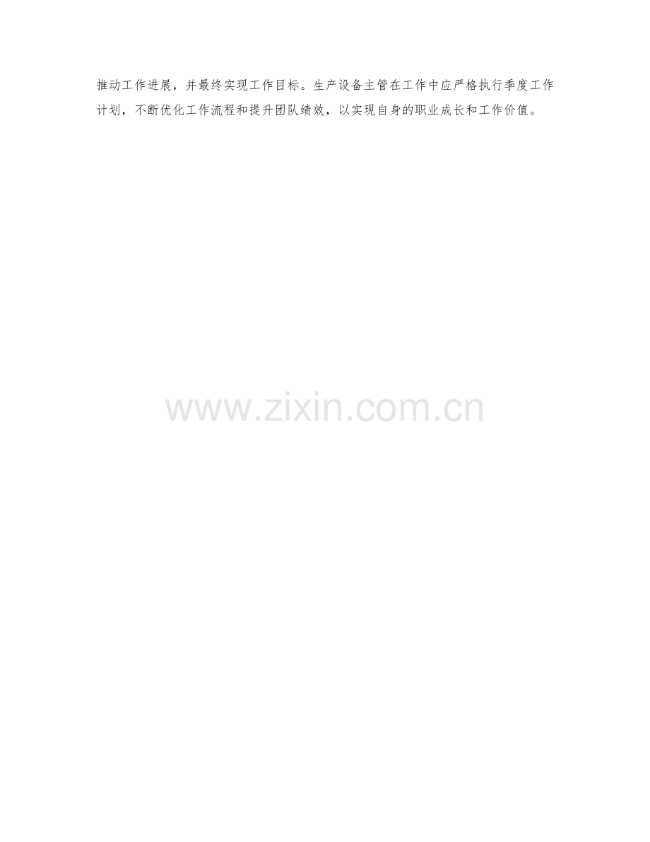 生产设备主管季度工作计划.docx_第2页