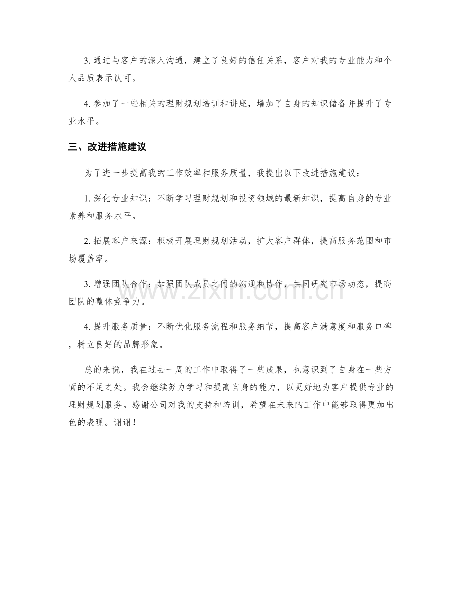 理财规划师周工作总结.docx_第2页