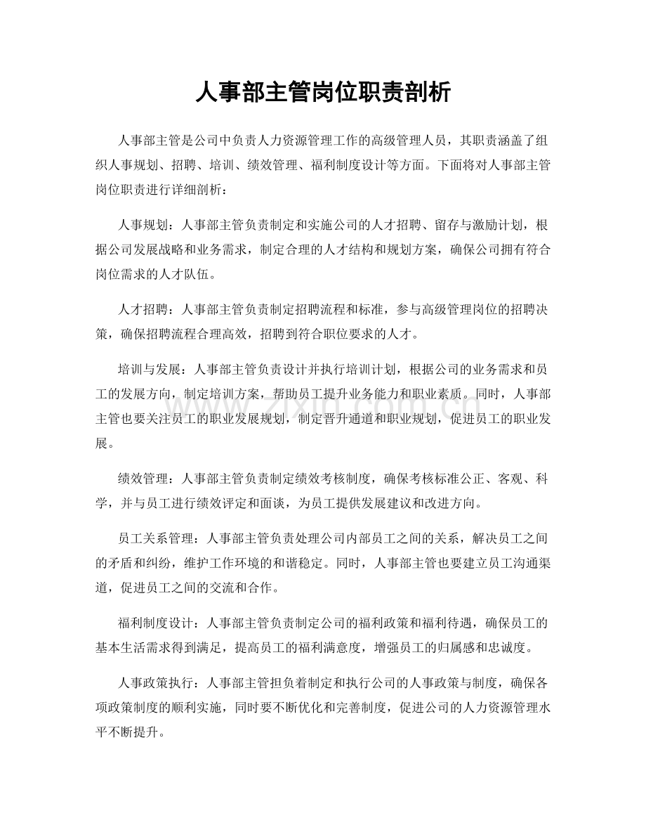 人事部主管岗位职责剖析.docx_第1页