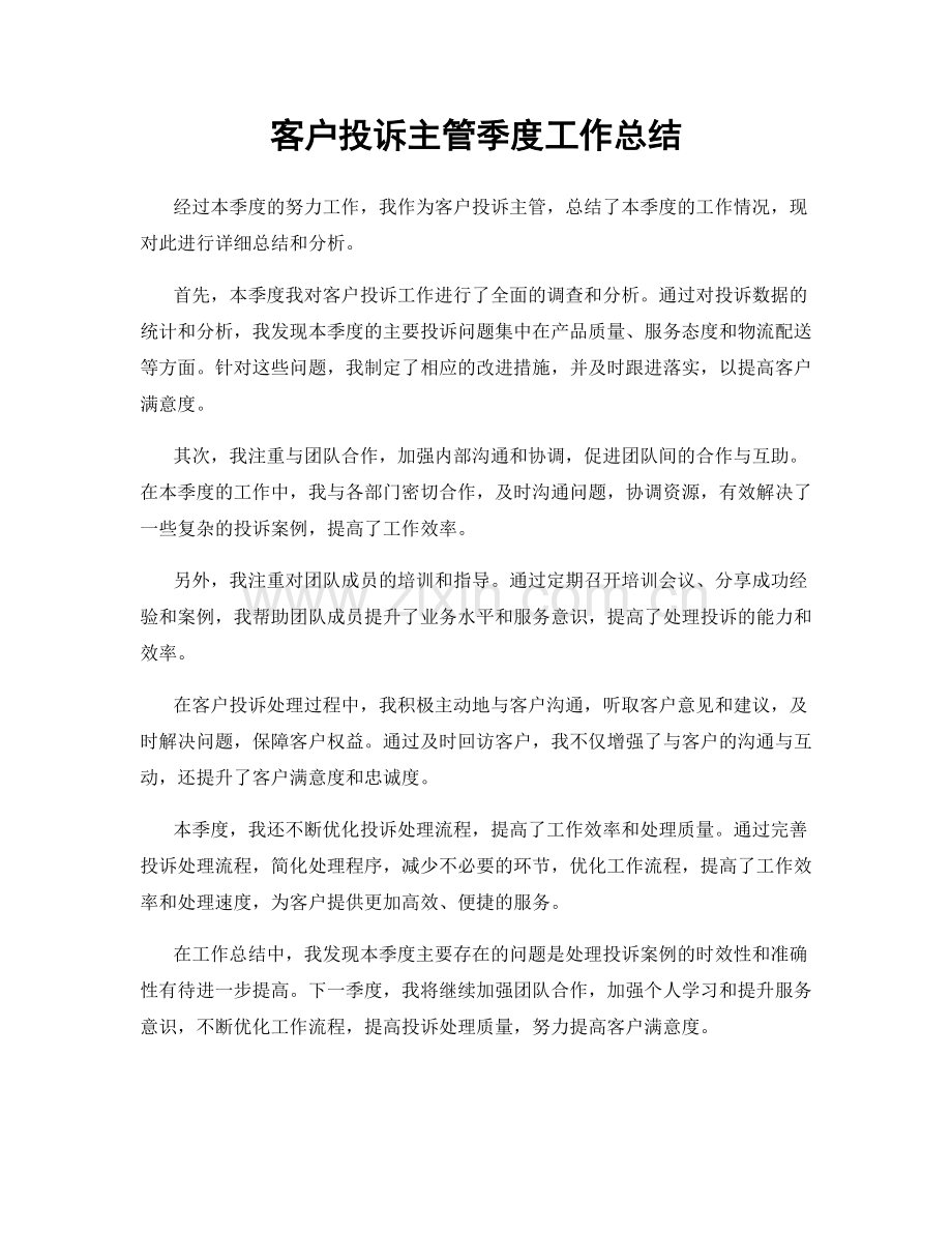 客户投诉主管季度工作总结.docx_第1页