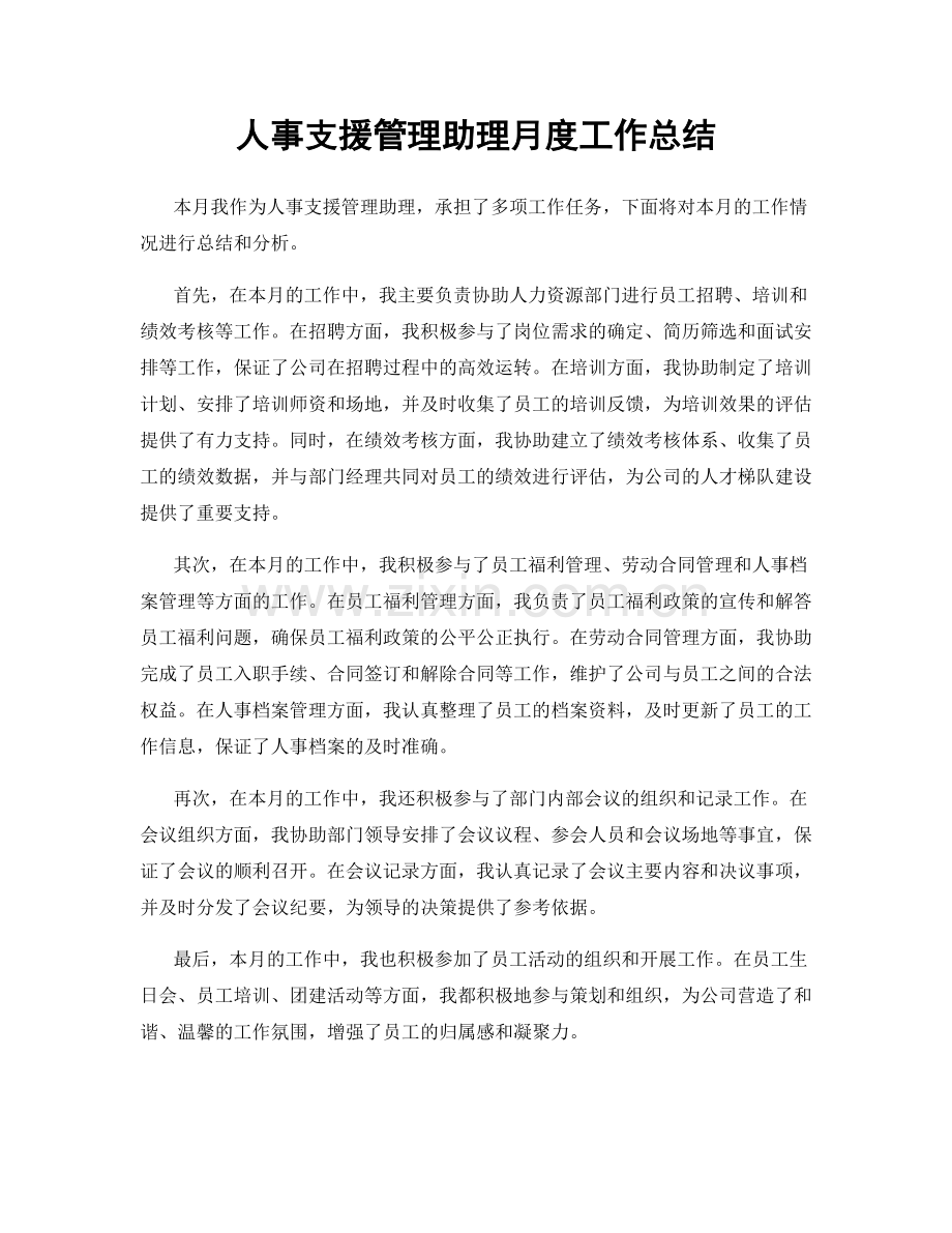 人事支援管理助理月度工作总结.docx_第1页