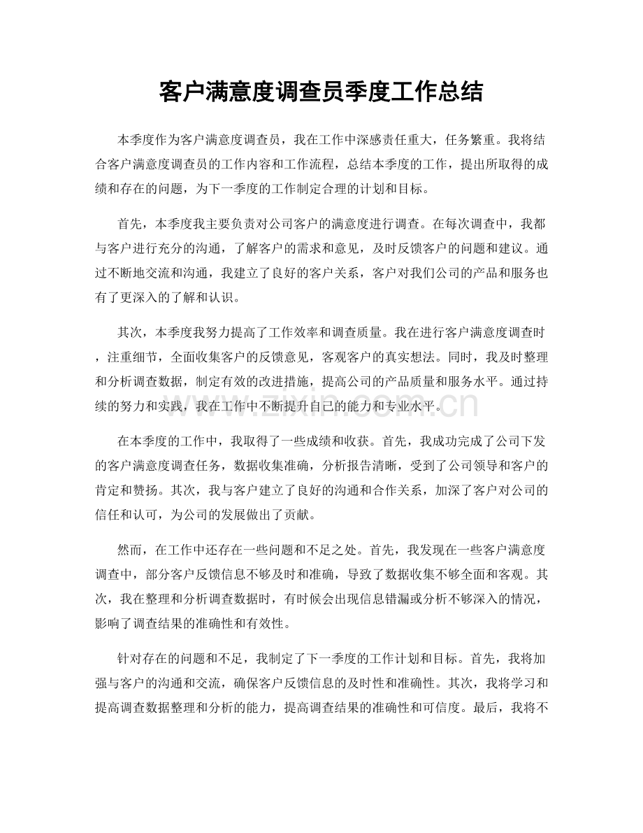 客户满意度调查员季度工作总结.docx_第1页